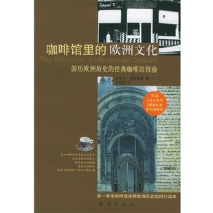 【正版书】 咖啡馆里的欧洲文化：游历欧洲历史的经典咖啡馆指南 （德）提勒多曼 著,林珍良 译 团结出版社