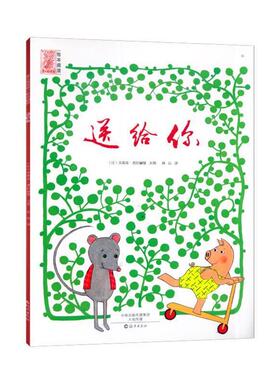 【正版书】 爱之阅读馆·绘本阅读:送给你 米莉亚·普拉赫曼, 孙远 海燕出版社