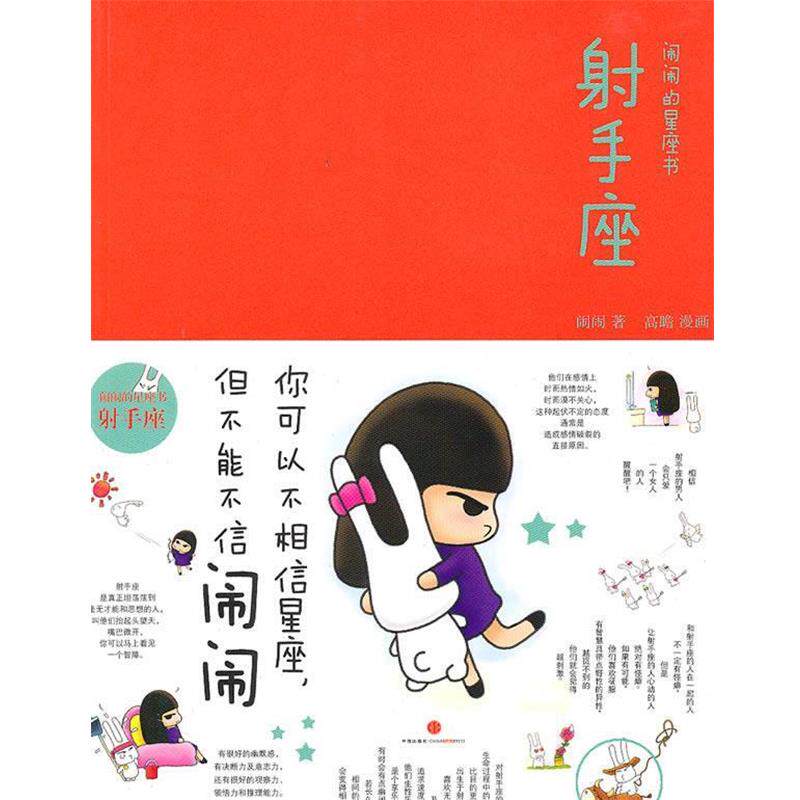 【正版书】 闹闹的星座书：射手座 闹闹　著 中信出版社