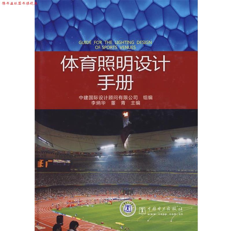 【正版书】 体育照明设计手册 李炳华,董青 主编,中建国际设计顾问有限公司 组编 中国电力出版社