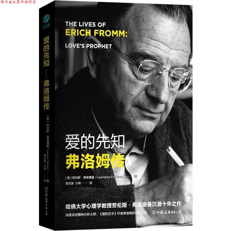 【正版书】 爱的先知—弗洛姆传 劳伦斯,·弗里德曼著,郑世彦计羚 译 中国友谊出版公司