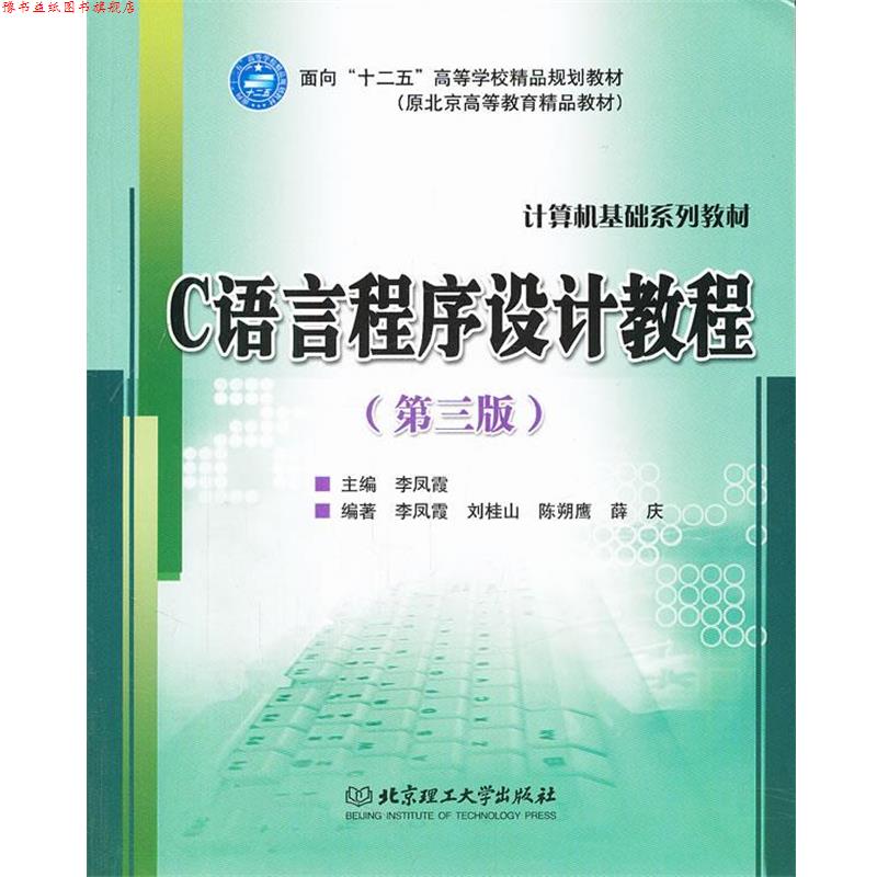 【正版书】 C语言程序设计教程 李凤霞　主编,李凤霞　等主编 北京理工大学出版社