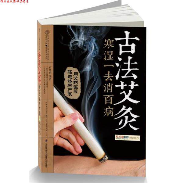 【正版书】 古法艾灸寒湿一去消百病 石晶明 著 江苏科学技术出版社