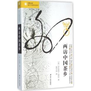 【正版书】 两访中国茶乡 罗伯特·福琼 江苏人民出版社