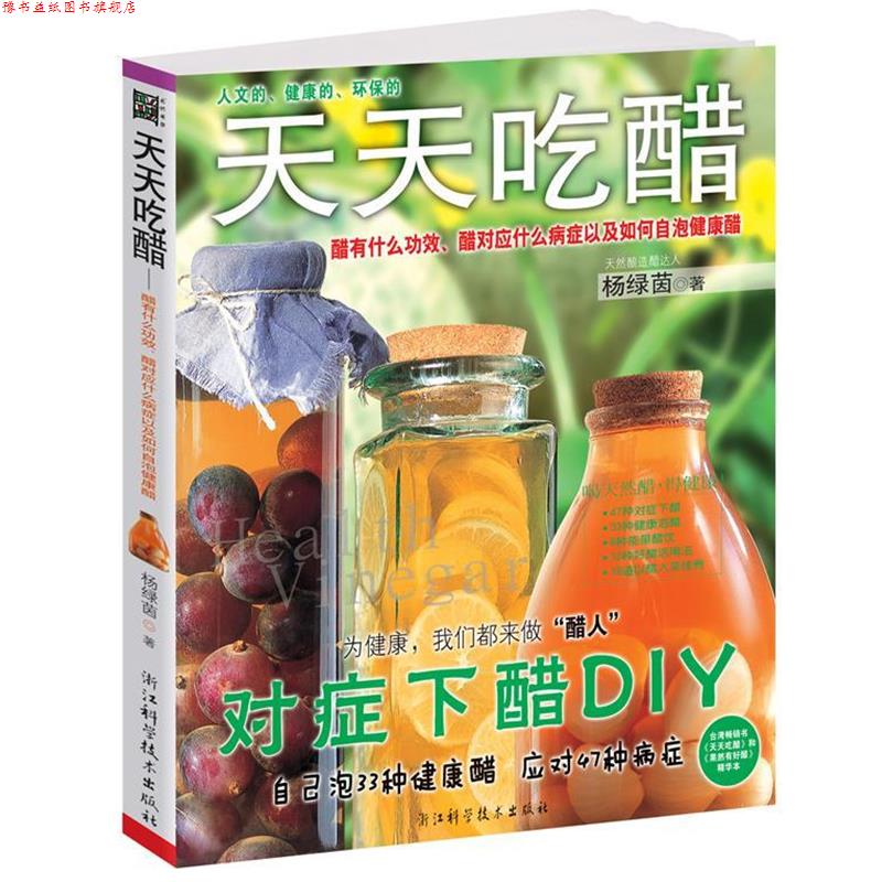 【正版书】 天然醋预防禽流感,增强免疫力 天天吃醋 杨绿茵 著 浙江科学技术出版社