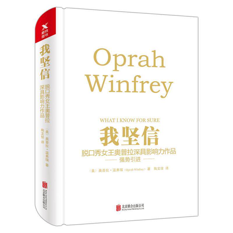【正版书】 我坚信 (美)奥普拉&middot;温弗瑞　著,陶文佳　译 北京联合出版公司