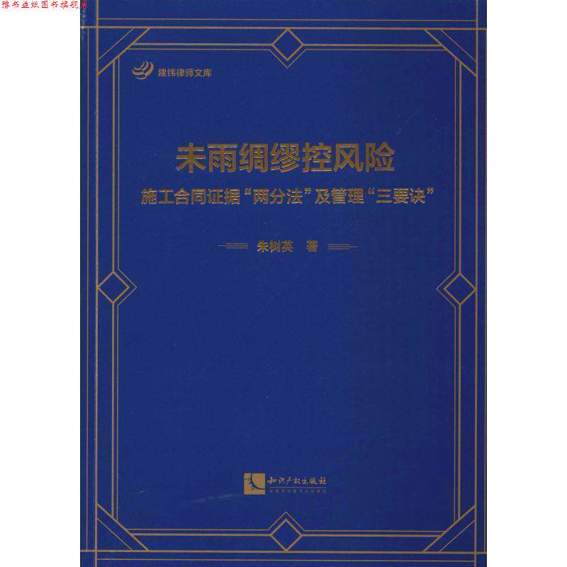 【正版书】 未雨绸缪控风险:施工合同证据"两分法"及管理"三要诀" 朱树英 知识产权出版社
