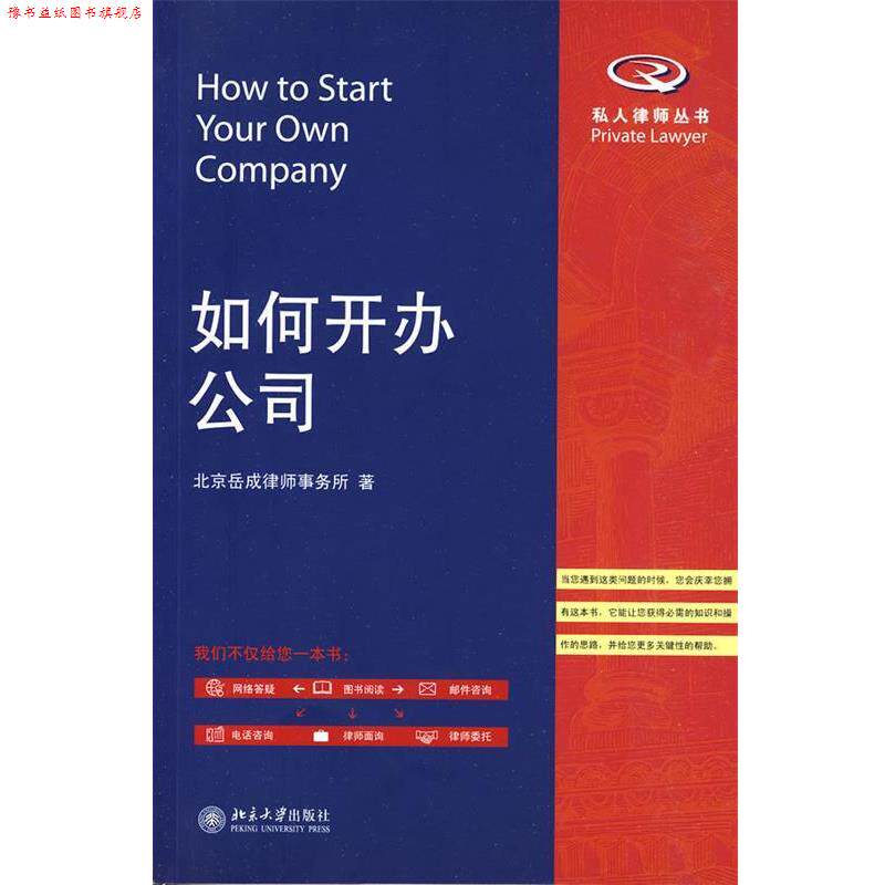 【正版书】 如何设立公司 北京岳成律师事务所 著 北京大学出版社