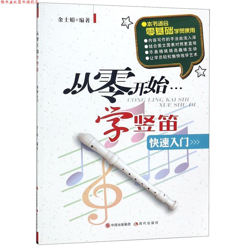 【正版书】 从零开始学竖笛 金士娟 编著 现代出版社