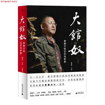 【正版书】 大馆奴:樊建川的记忆与梦想 李晋西,笔述,樊建川,李晋西,笔口述 广西师范大学出版社