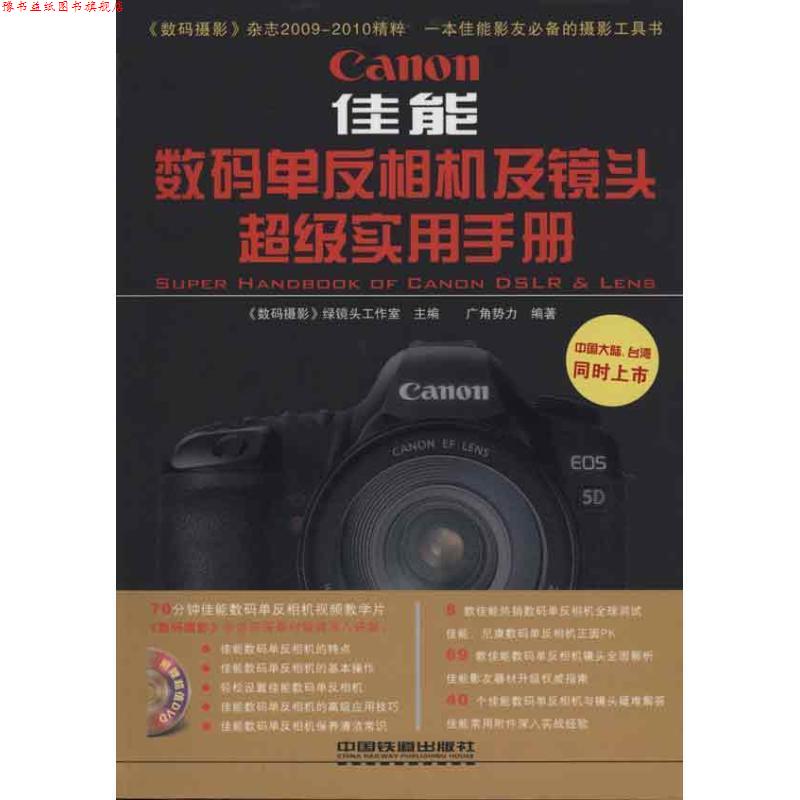【正版书】 佳能 数码单反相机及镜头实用手册 《数码摄影》绿镜头工作室　主编 中国铁道出版社