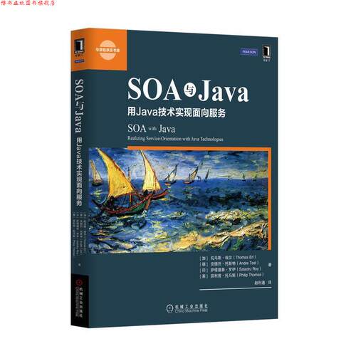 【正版书】 SOA与Java (加)埃尔　等著,赵利通　译 机械工业出版社
