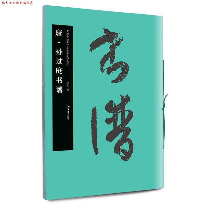 【正版书】 华夏万卷·中国书法名碑名帖原色放大本:唐 孙过庭书谱 胡紫桂 主编 湖南美术出版社