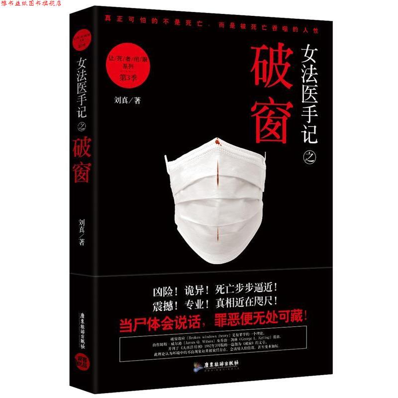【正版书】 女法医手记之破窗:让死者闭眼系列第3季 刘真 广东旅游出版社