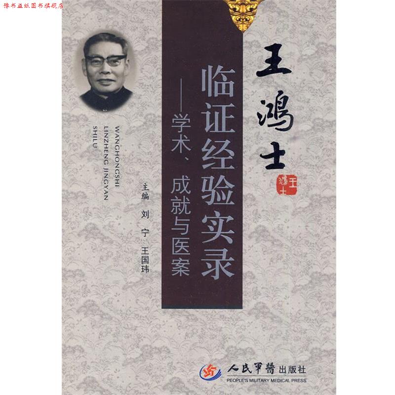 【正版书】 王鸿士临证经验实录--学术、成就与医案 刘宁,王国玮 主编 人民军医出版社
