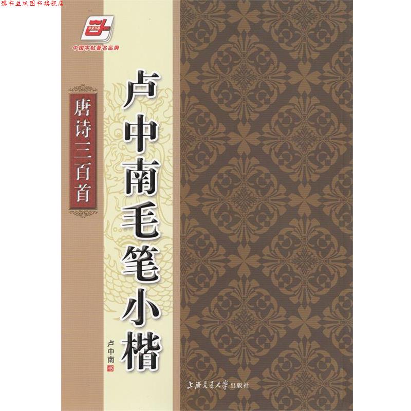 【正版书】 华夏万卷·卢中南毛笔小楷:唐诗三百首 卢中南 书写 上海交通大学出版社