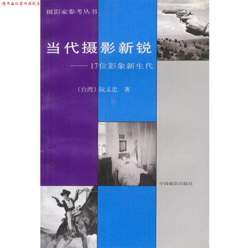 【正版书】 当代摄影新锐-:17位影象新生代——摄影家参考丛书 阮义忠 著 中国摄影出版社