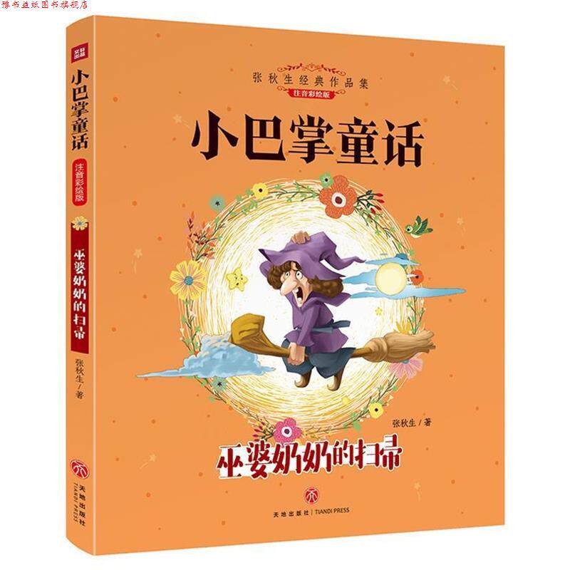 【正版书】 巫婆奶奶的扫帚 张秋生 天地出版社
