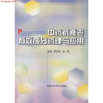 【正版书】 中药抗衰老有效成分药理与应用 季宇彬,张翠 编 黑龙江科学技术出版社
