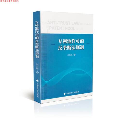 【正版书】 专利池许可的反垄断法规制 韩其峰 著 中国政法大学出版社