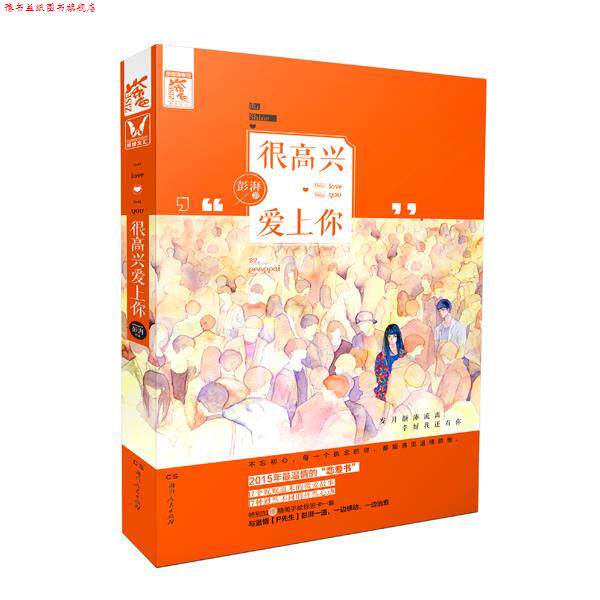 【正版书】 很高兴爱上你 彭湃 湖南人民出版社
