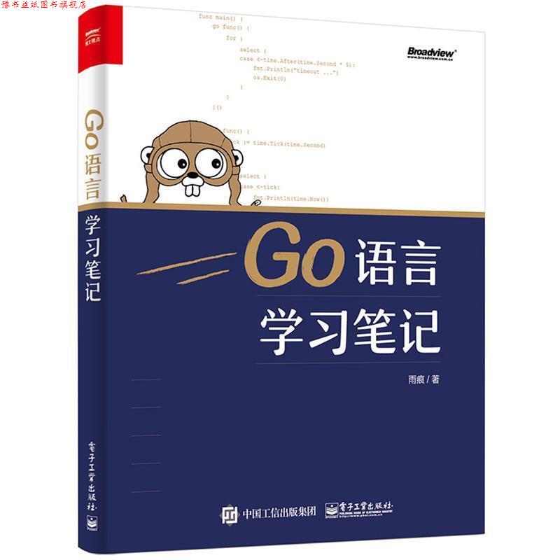【正版书】 GO语言学习笔记 雨痕 著 电子工业出版社