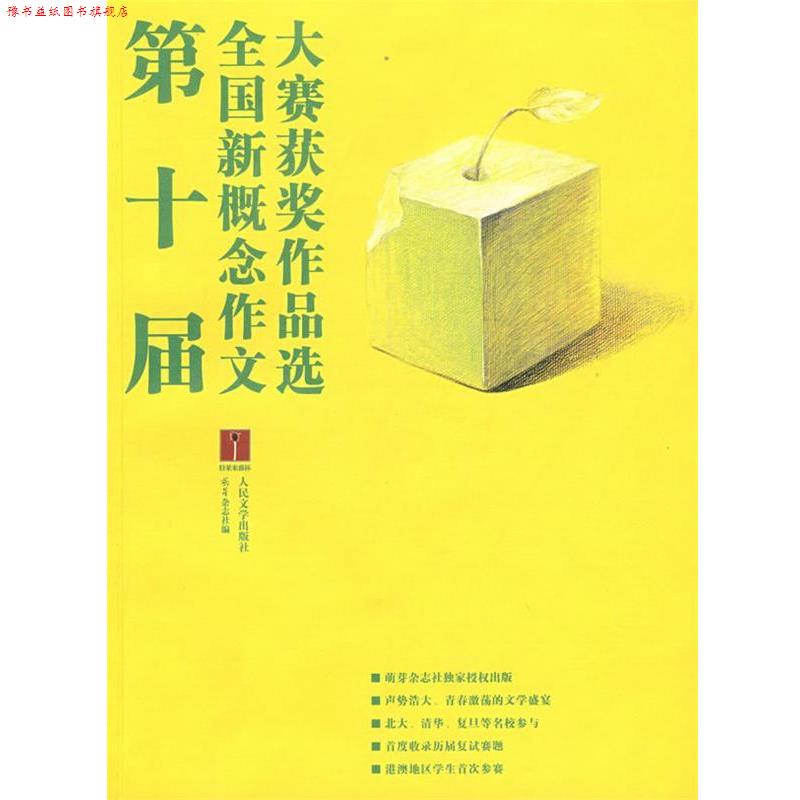 【正版书】 第十届 全国新概念作文大赛获奖作品选 萌芽杂志社 编 人民文学出版社