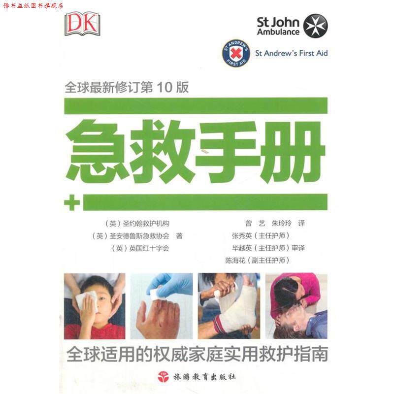 【正版书】 DK 急救手册 [英]圣约翰救护机构,[英]圣安得鲁斯急 著 旅游教育出版社