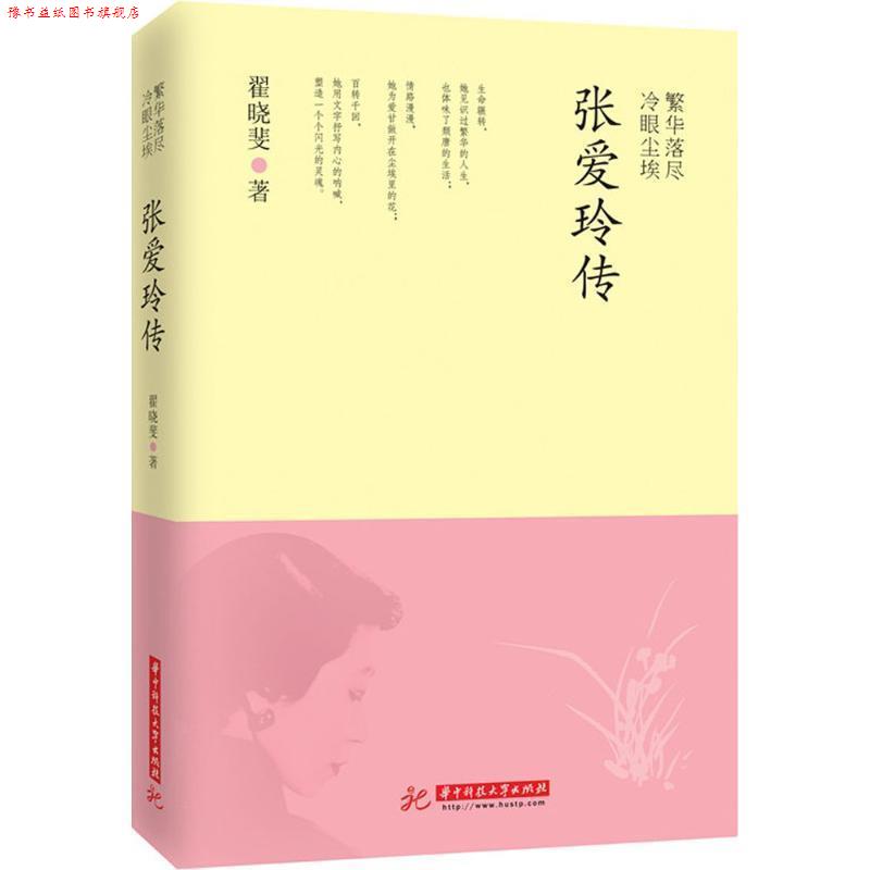 【正版书】 繁华落尽 冷眼尘埃 张爱玲传 翟晓斐 著 华中科技大学出版社