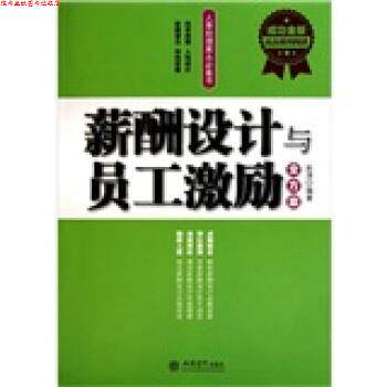 【正版书】 薪酬设计与员工激励全方案 赵涛 著 立信会计出版社