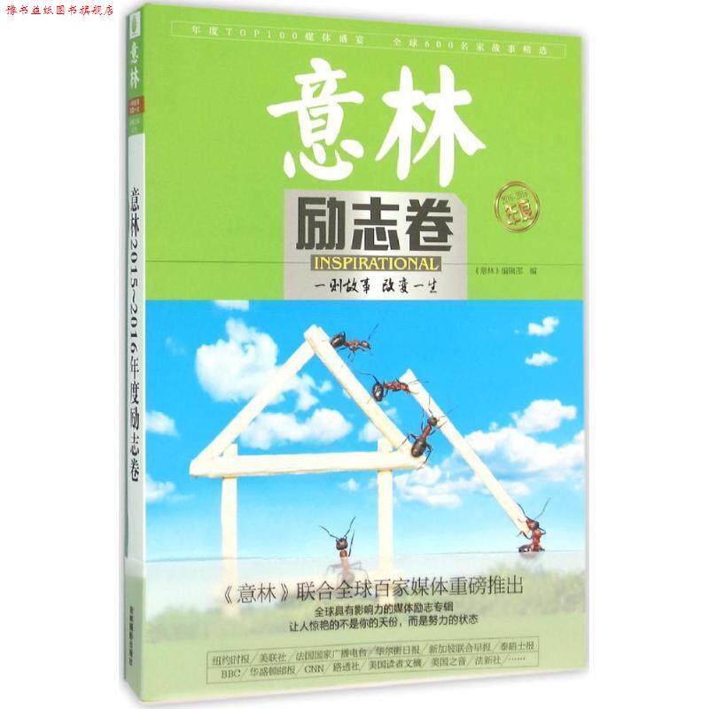 【正版书】 意林2015年度励志卷 《意林》编辑部 吉林摄影出版社