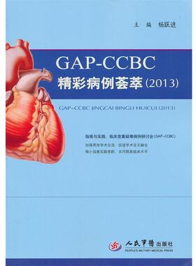 【正版书】 GAP-CCBC精彩病例荟萃 杨跃进 编 人民军医出版社