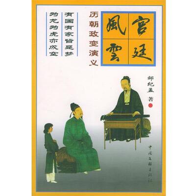 【正版书】 宫廷风云 历朝政变演义 邹纪孟 中国文联出版社