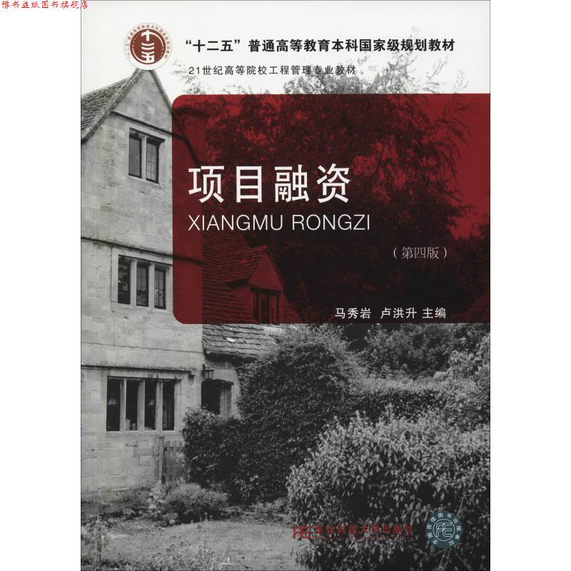 【正版书】 项目融资 马秀岩 东北财经大学出版社