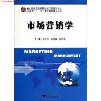 【正版书】 市场营销学 王晓萍,高海霞,陈月艳 编 浙江大学出版社