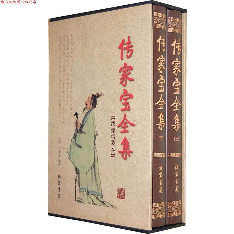 【正版书】 传家宝全集 (清)石成金 编著 线装书局
