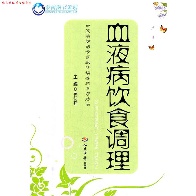 【正版书】 血液病饮食调理 黄衍强 主编 人民军医出版社