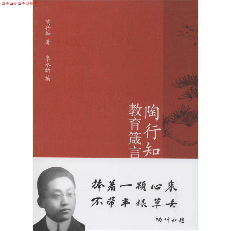 【正版书】 陶行知教育箴言 陶行知 著,朱永新 编 福建教育出版社