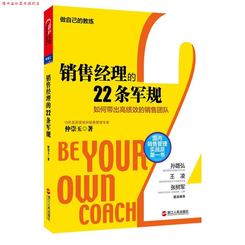 【正版书】 销售经理的22条军规:如何带出高绩效的销售团队 仲崇玉　著 浙江人民出版社