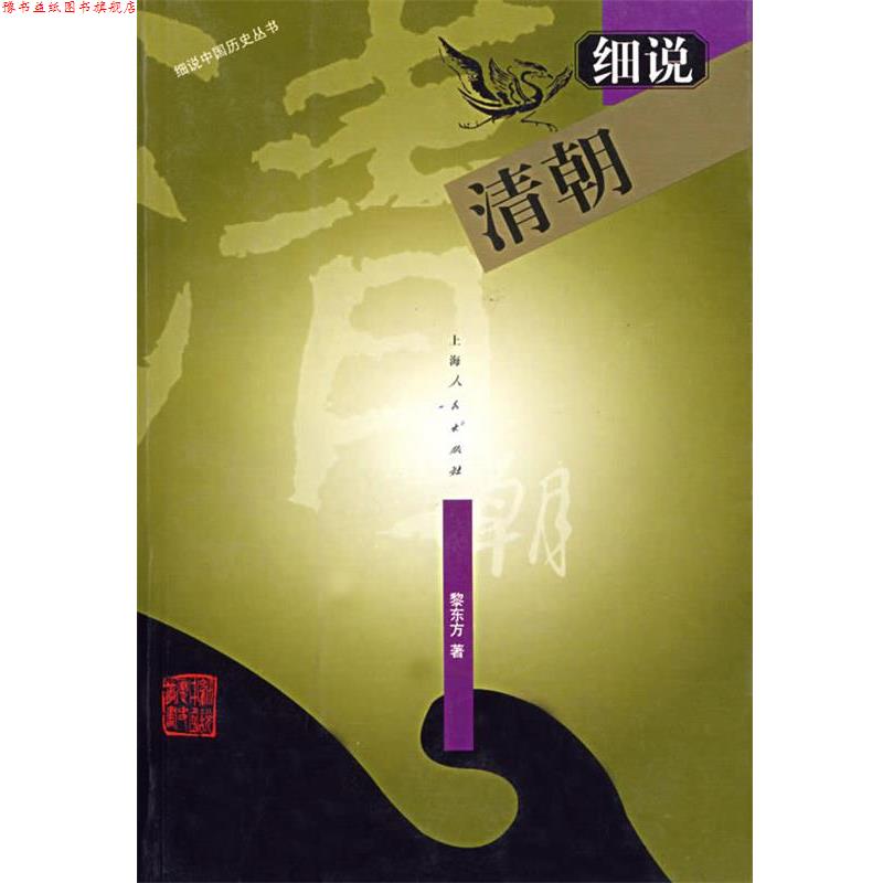 【正版书】 细说清朝—细说中国历史丛书 黎东方 著 上海人民出版社