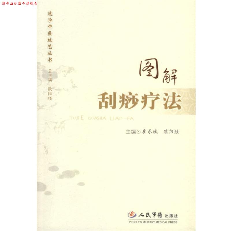 【正版书】 图解刮痧疗法 崔承斌,欧阳欣 主编 人民军医出版社