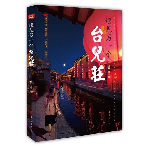 【正版书】 遇见另一个台儿庄 曾丹 华夏出版社