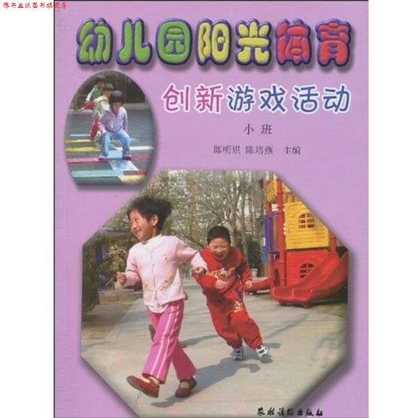 【正版书】 幼儿园阳光体育创新游戏活动 郎明琪,陈培燕 编 农村读物出版社