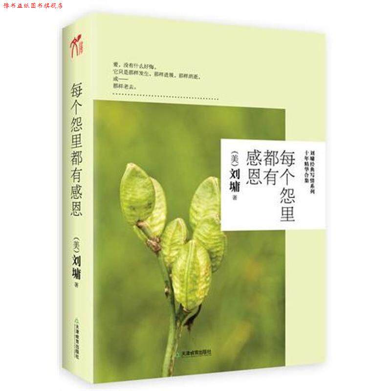 【正版书】 每个怨里都有感恩 (美)刘墉 天津教育出版社