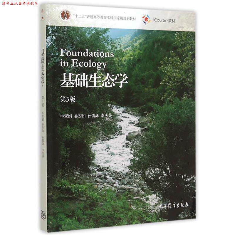 【正版书】 基础生态学 牛翠娟 娄安如 孙儒泳 李庆芬 高等教育出版社