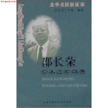 【正版书】 龙华名医临证录:邵长荣学术经验撷英 邵长荣工作室 编 上海中医药大学出版社