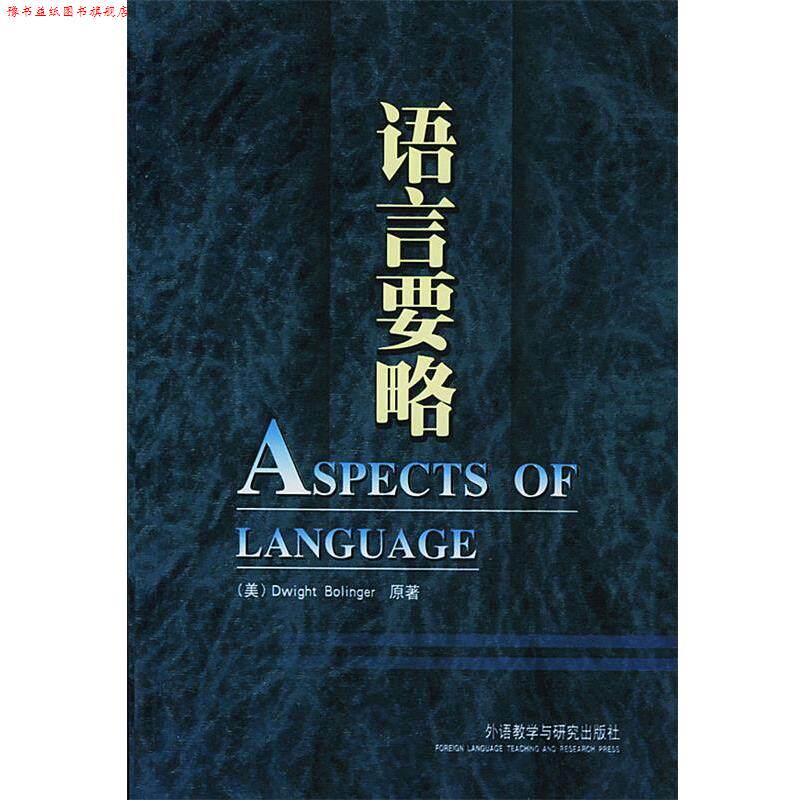 【正版书】 语言要略 （美）Dwight Bolinger 著,方立,李俗城 等译 外语教学与研究出版社