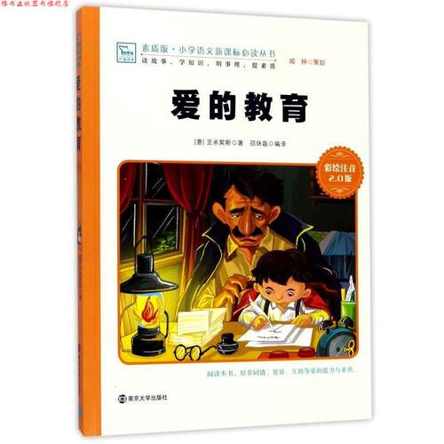 【正版书】 爱的教育 [意] 亚米契斯（Amicis D·D·） 著,邵珠磊 译 南京大学出版社