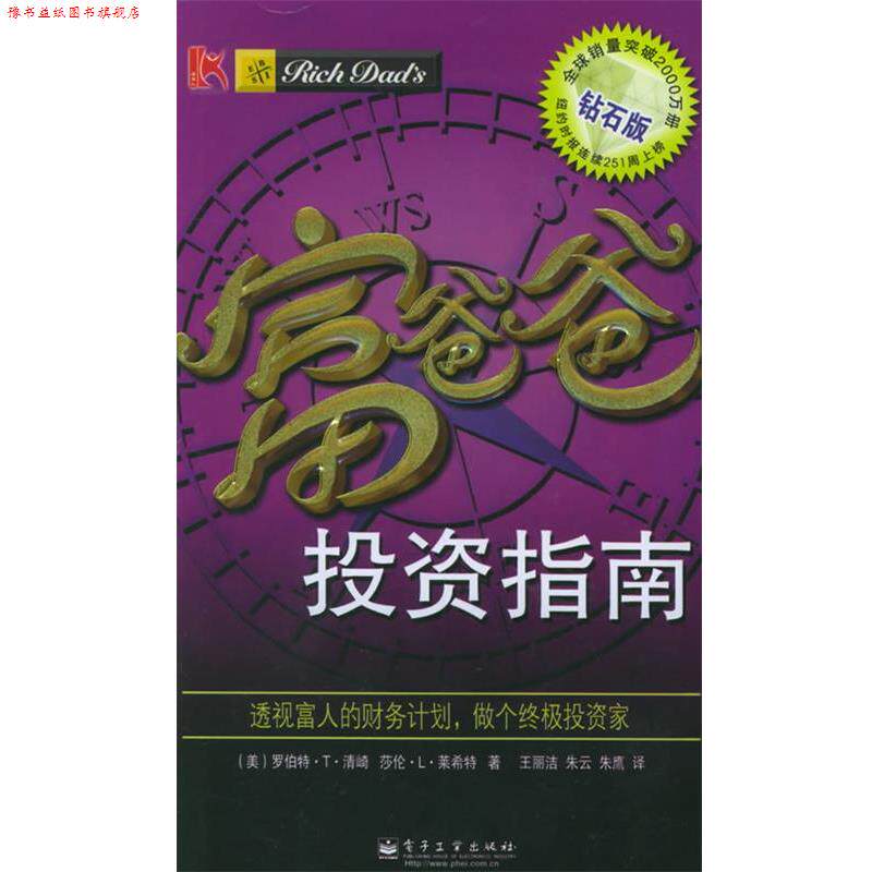 【正版书】 富爸爸投资指南 (美)清崎,(美)莱希特 著,王丽洁 等译 电子工业出版社