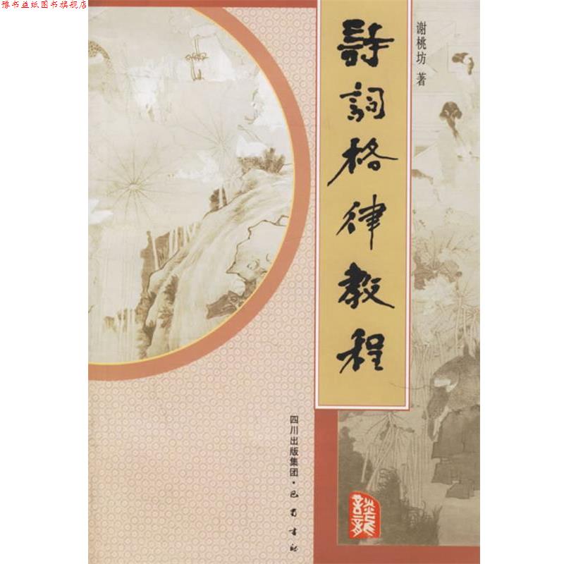 【正版书】 诗词格律教程 谢桃坊 著 巴蜀书社